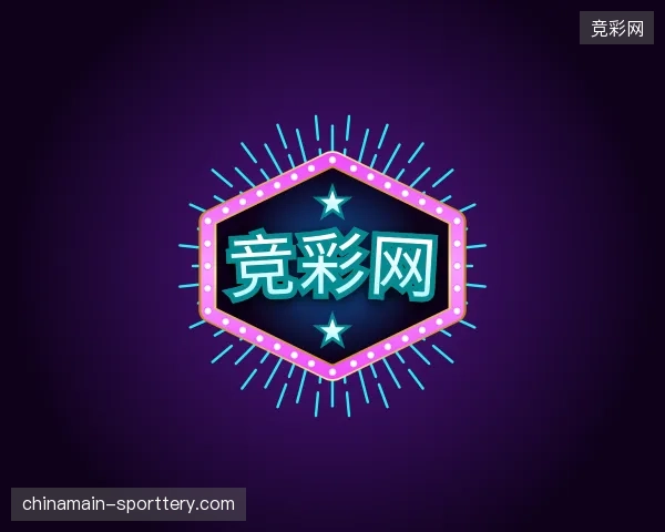 走近竞彩网官方